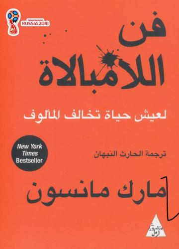 كتاب فن اللامبالاة