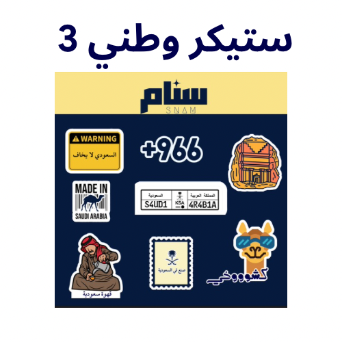 ملصقات اليوم الوطني