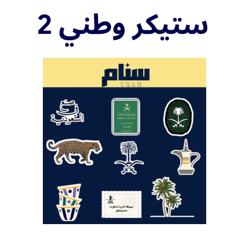 ملصقات اليوم الوطني