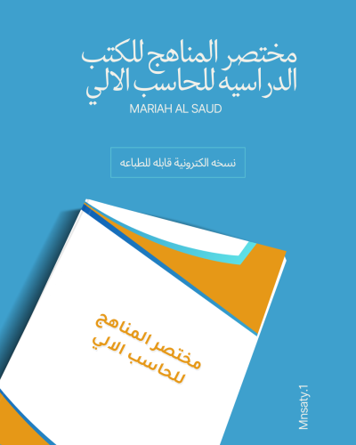 مختصر المناهج للكتب الدراسية للحا سب الالي