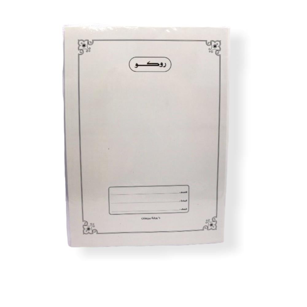 دفتر مربعات روكو 60 ورقه 3حبة