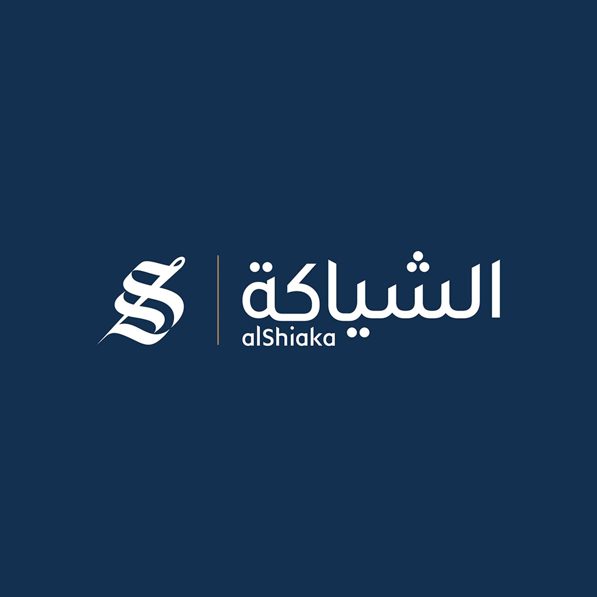 الشياكة | Alshiak