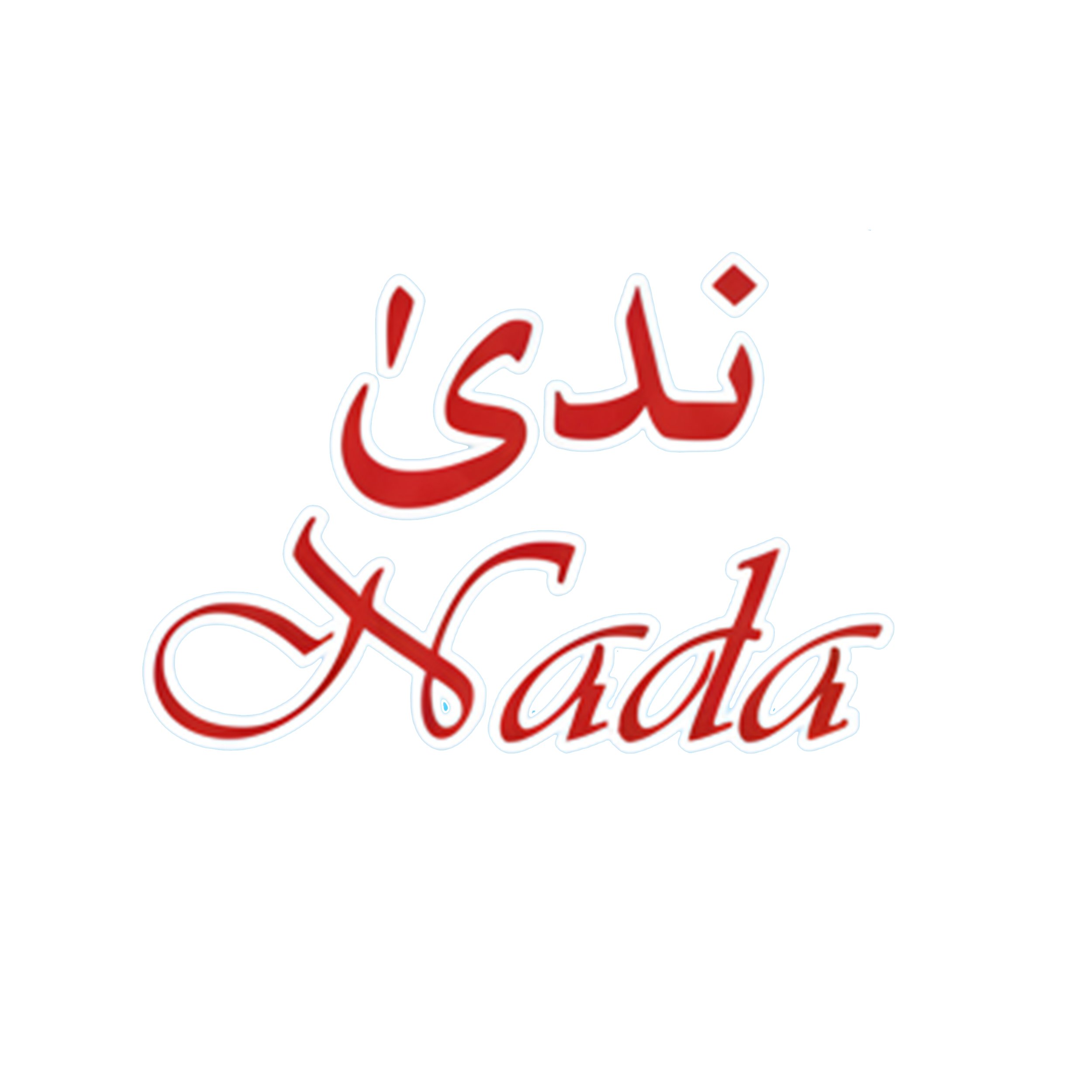 ندى | Nada