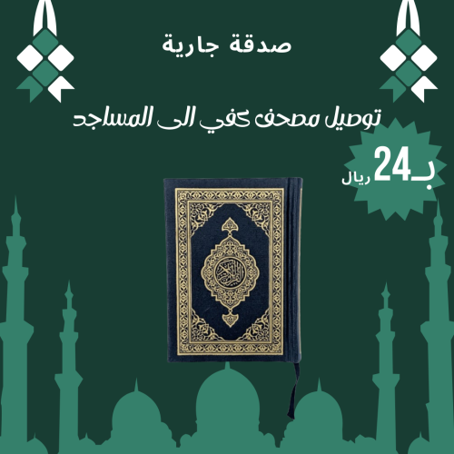 وقف مصحف كفّي (بحجم الكف)