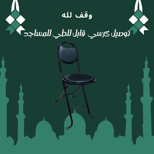 وقف كرسي قابل للطي