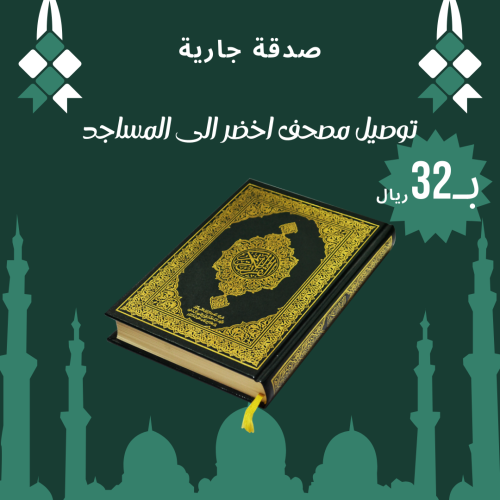 وقف مصحف متوسط الحجم(اخضر)