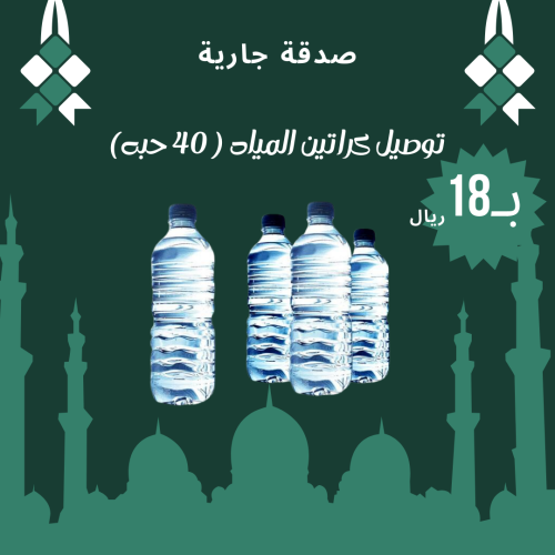 توصيل كرتون مياه الى المساجد