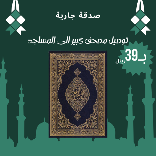 وقف مصحف كبير