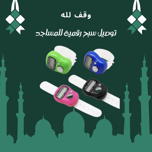 توزيع السبحة الرقمية ( عدد 5 سبح )