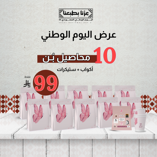 بوكس فراشة – 10 محاصيل قهوة مختصة × 100 جرام