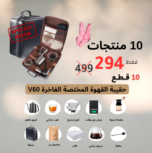 حقيبة القهوة المختصة الفاخرة V60