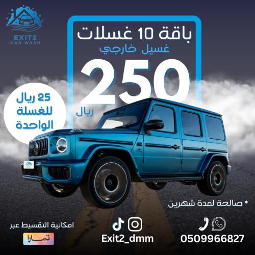 باقة الغسيل الخارجي