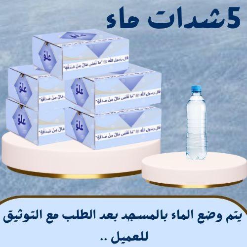 5 شدات ماء