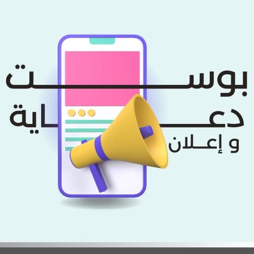 بوسـت دعـاية و إعـلان