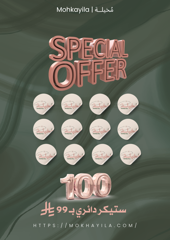 ستيكرات دائرية - 100 حبة