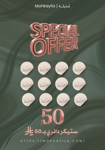 ستيكرات دائرية - 50 حبة