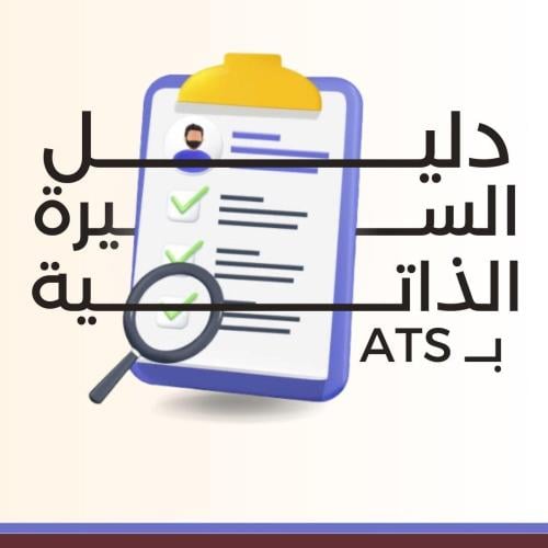 دليل كتابة السيرة الذاتية بنظام الـATS