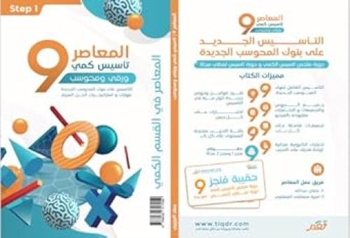 المعاصر 9 تأسيس كمي 2/1 ورقي ومحوسب