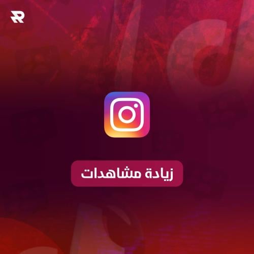 مشاهدات انستقرام