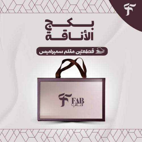 فاب | بكج الاناقة قطعتين سميراميس مقلم W2