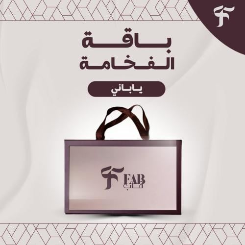 فاب | باقة الفخامة قطعتين W44