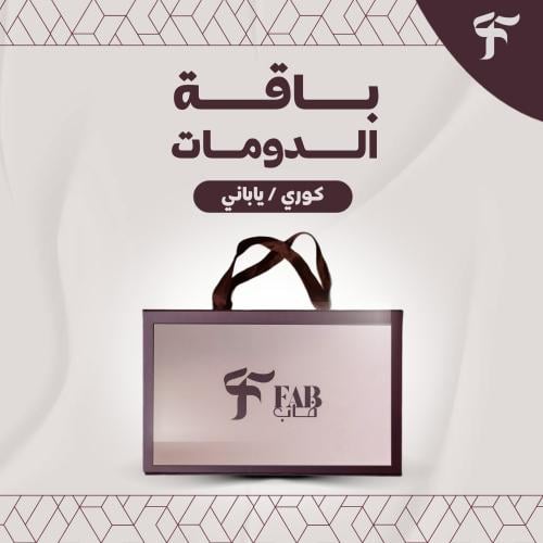 فاب | باقة الدومات قطعتين W43