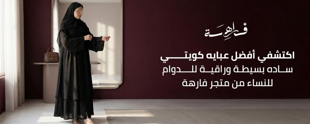 عبايه كويتي ساده