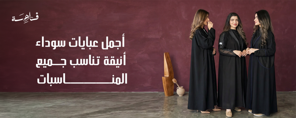 عبايات سوداء أنيقة