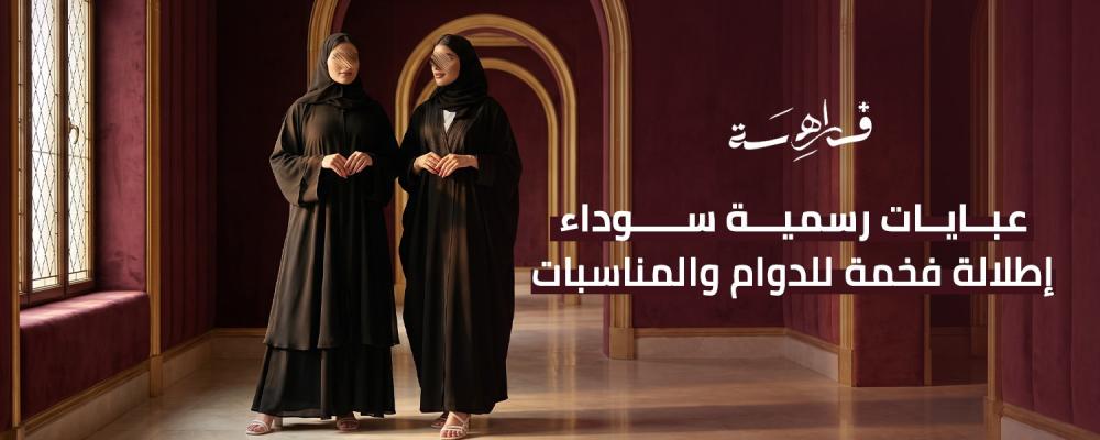 عبايات رسمية سوداء