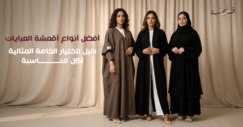 افضل انواع اقمشة العبايات