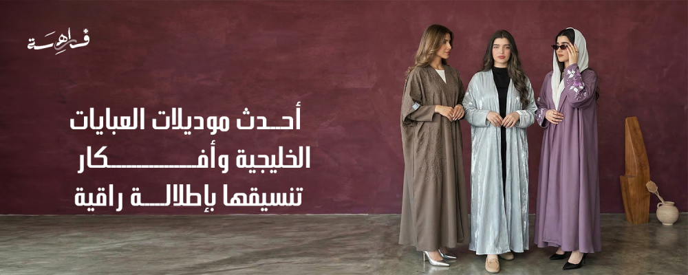 احدث موديلات العبايات الخليجي