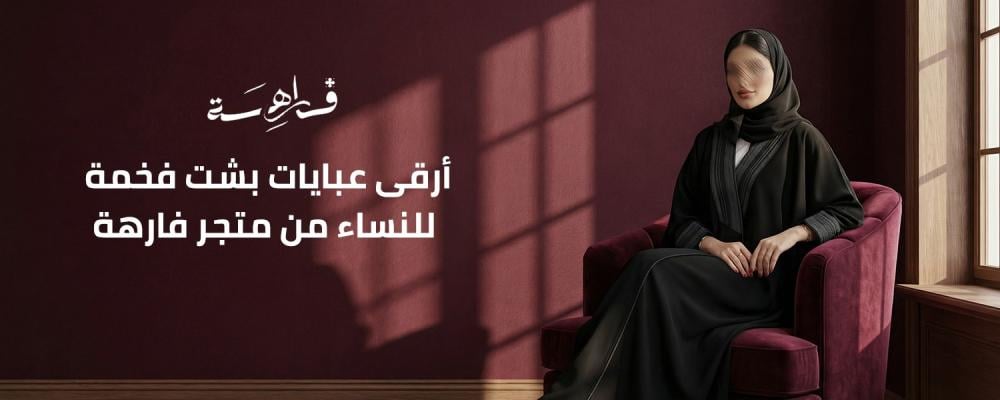 عبايات بشت فخمة