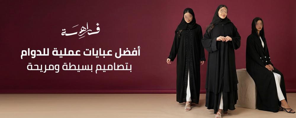 عبايات عملية للدوام