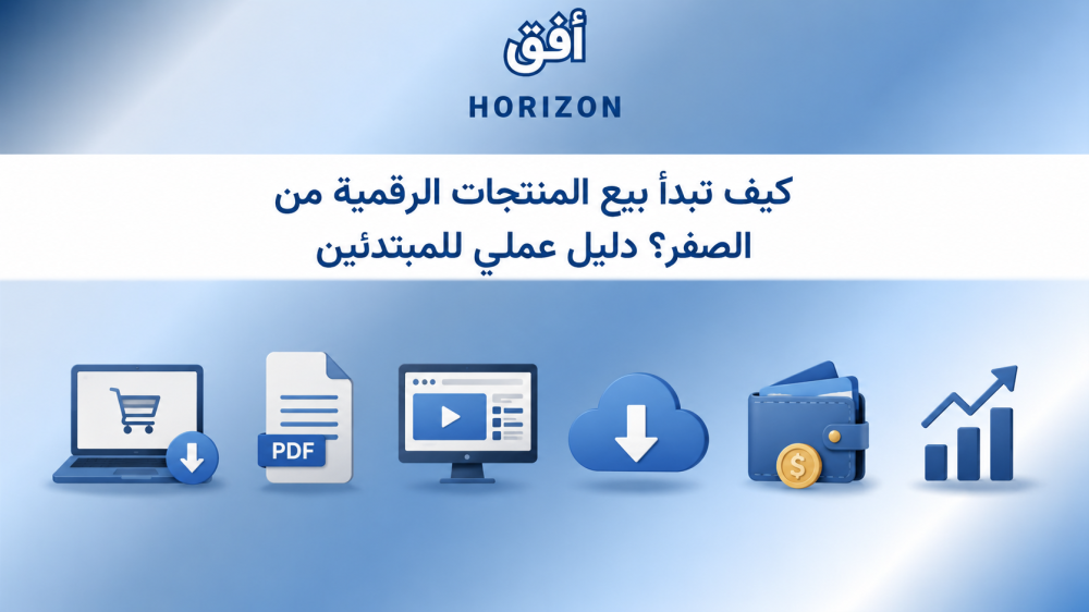 كيف تبدأ بيع المنتجات الرقمية من الصفر؟ دليل عملي للمبتدئين