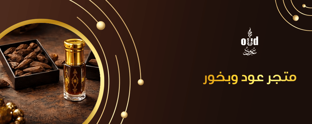 متجر عود وبخور
