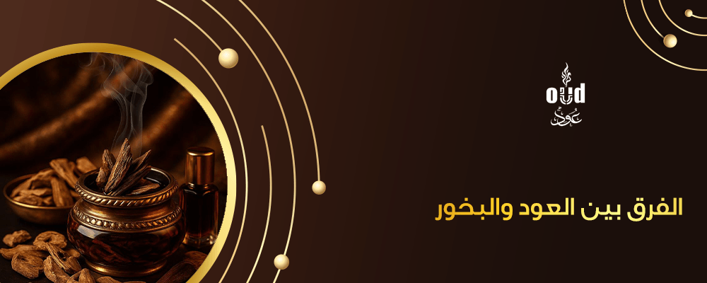 الفرق بين العود والبخور
