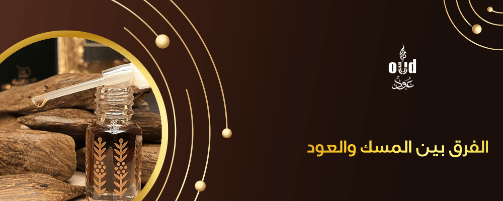 الفرق بين المسك والعود