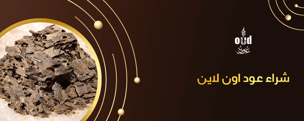شراء عود اون لاين