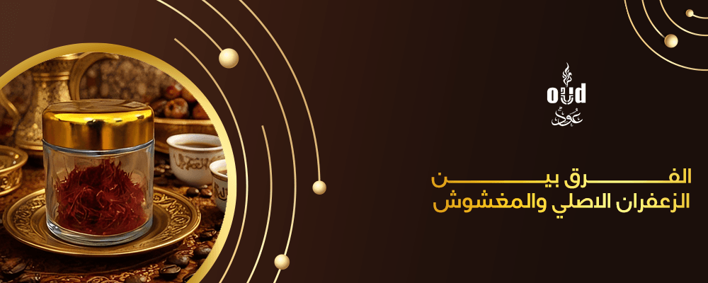 الفرق بين الزعفران الاصلي والمغشوش