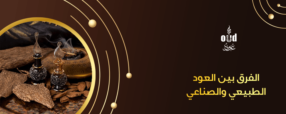 الفرق بين العود الطبيعي والصناعي