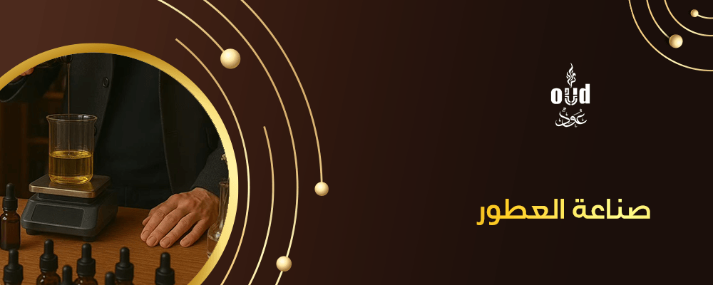 صناعة العطور