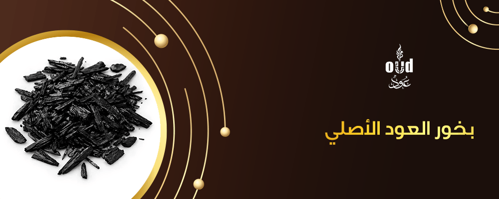 بخور العود الأصلي