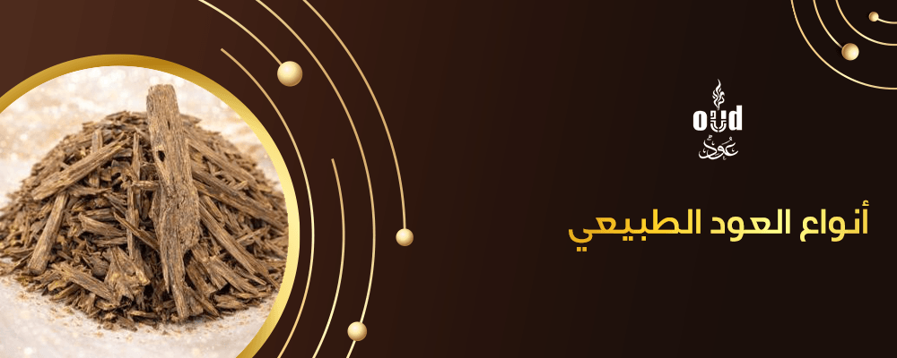 أنواع العود الطبيعي