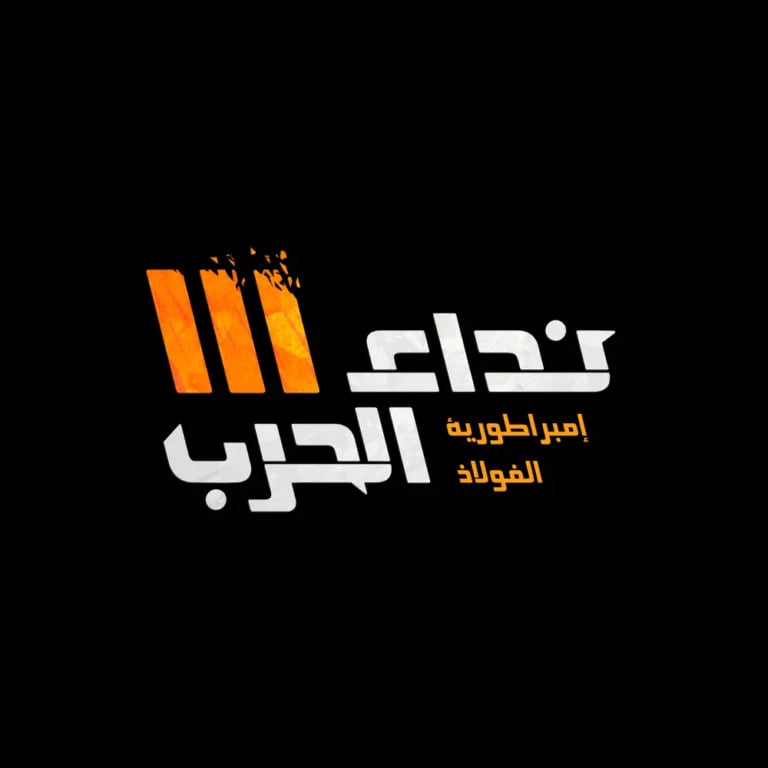 نداء الحرب 3