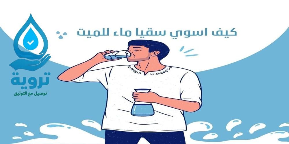كيف اسوي سقيا ماء للميت عبر منصة موثوقة في السعودية