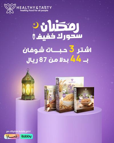 سحورنا خفيف اشتري 3 قطع بسعر 44