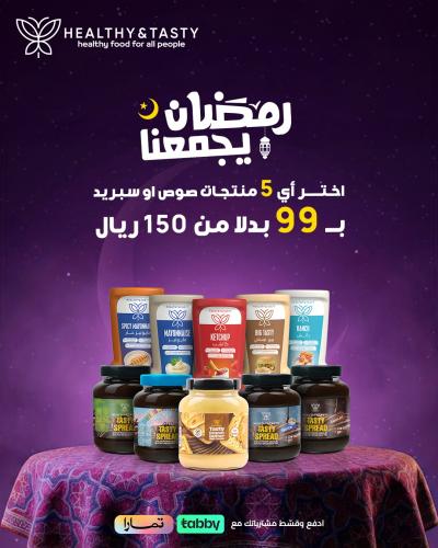 اختر اي 5 قطع بسعر 99 ريال رمضان يجمعنا