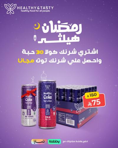 شرنك هيلثي كولا 30 حبه +شرنك هيلثي كولا توت