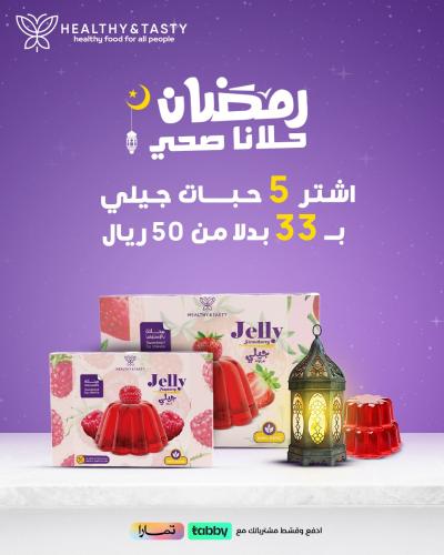 اشتري 5 قطع جيلي بسعر 33 بدلا من 50