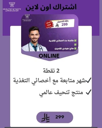 اشتراك اون لاين مع اخصائي التغذية